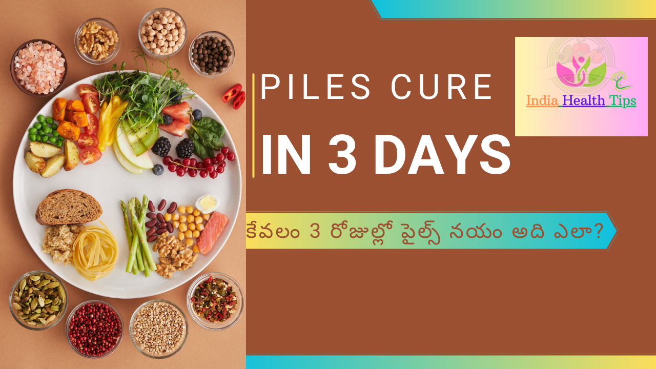 Piles Cure In 3 Days - కేవలం 3 రోజుల్లో పైల్స్ నయం?