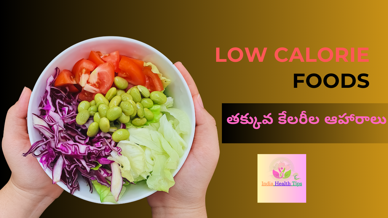 Low Calorie Foods - తక్కువ కేలరీల ఆహారాలు