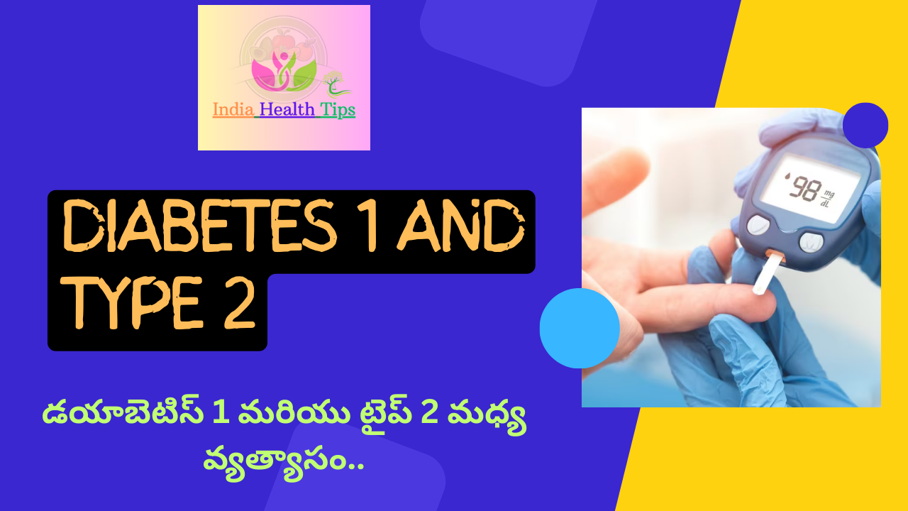 Difference Between Diabetes 1 And Type 2 - డయాబెటిస్ 1 మరియు టైప్ 2 మధ్య వ్యత్యాసం..