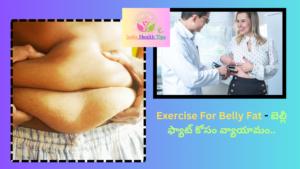 Exercise For Belly Fat - బెల్లీ ఫ్యాట్ కోసం వ్యాయామం..
