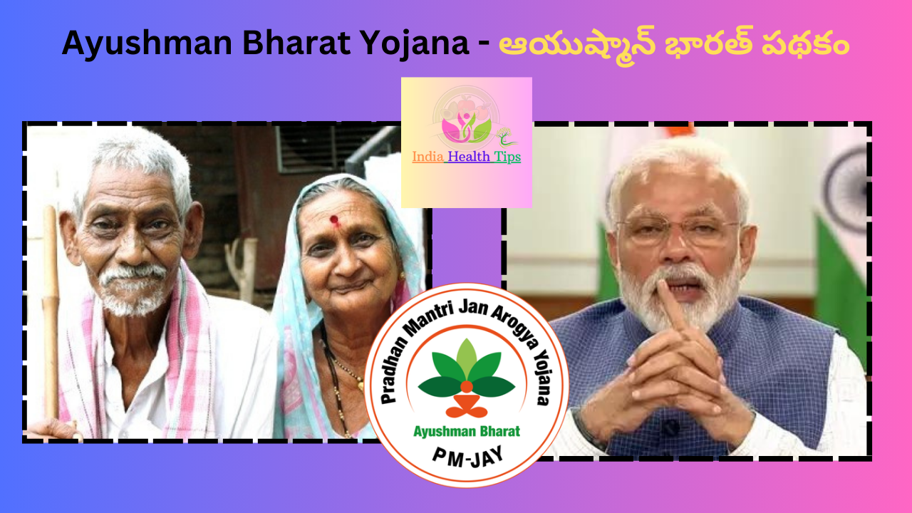 Ayushman Bharat Yojana - ఆయుష్మాన్ భారత్ పథకం..