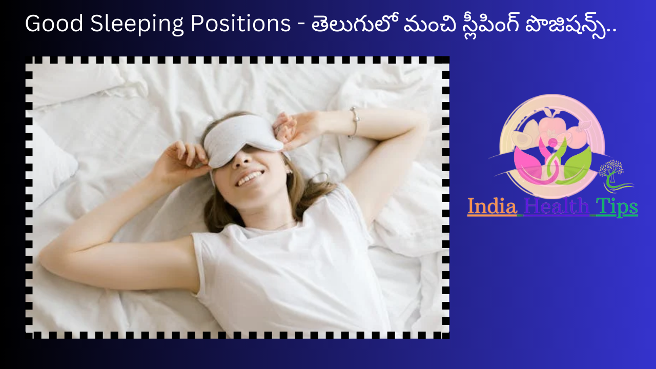 Good Sleeping Positions - తెలుగులో మంచి స్లీపింగ్ పొజిషన్స్..